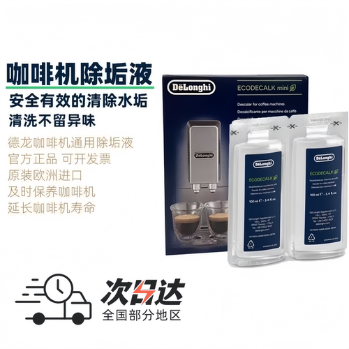 德龙原厂全自动咖啡机除垢德龙