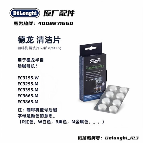 德龙半自动咖啡机清洁片清洗片