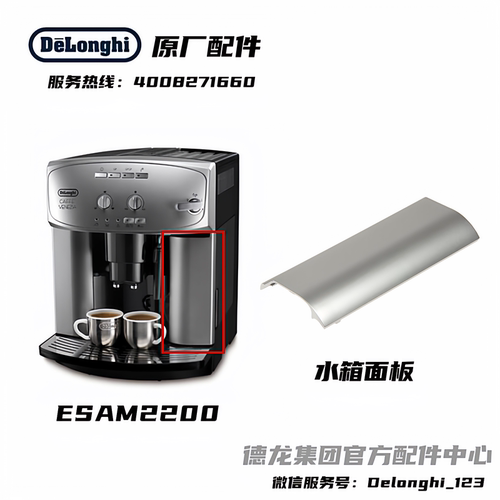 德龙ESAM2200咖啡机水箱面板