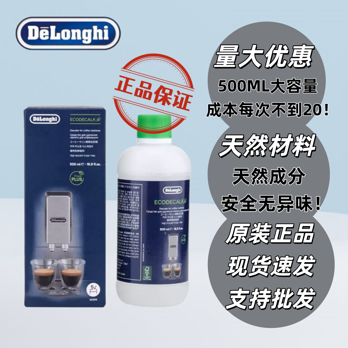 DeLonghi德龙咖啡机除垢剂 除垢液 保养液  500ML5次 清洗液