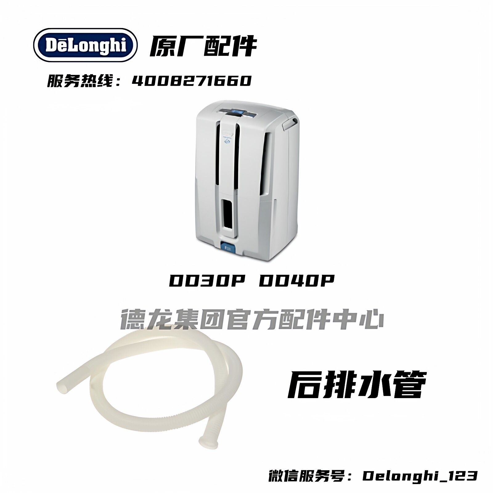 Delonghi/德龙抽湿机 DD30P DD40P抽湿机除湿机后排水管塑料软管