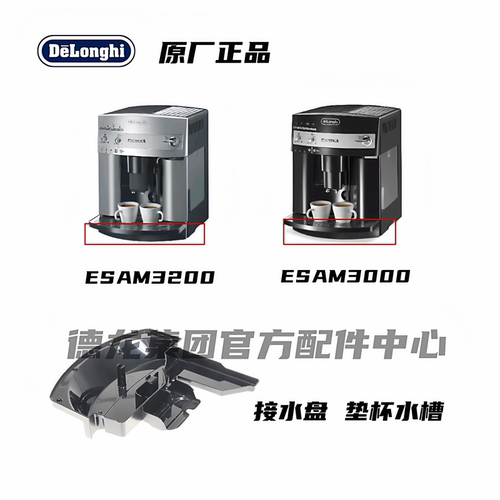 DeLonghi德龙咖啡机接水盘