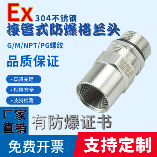 源头厂家304接管式防爆格兰头