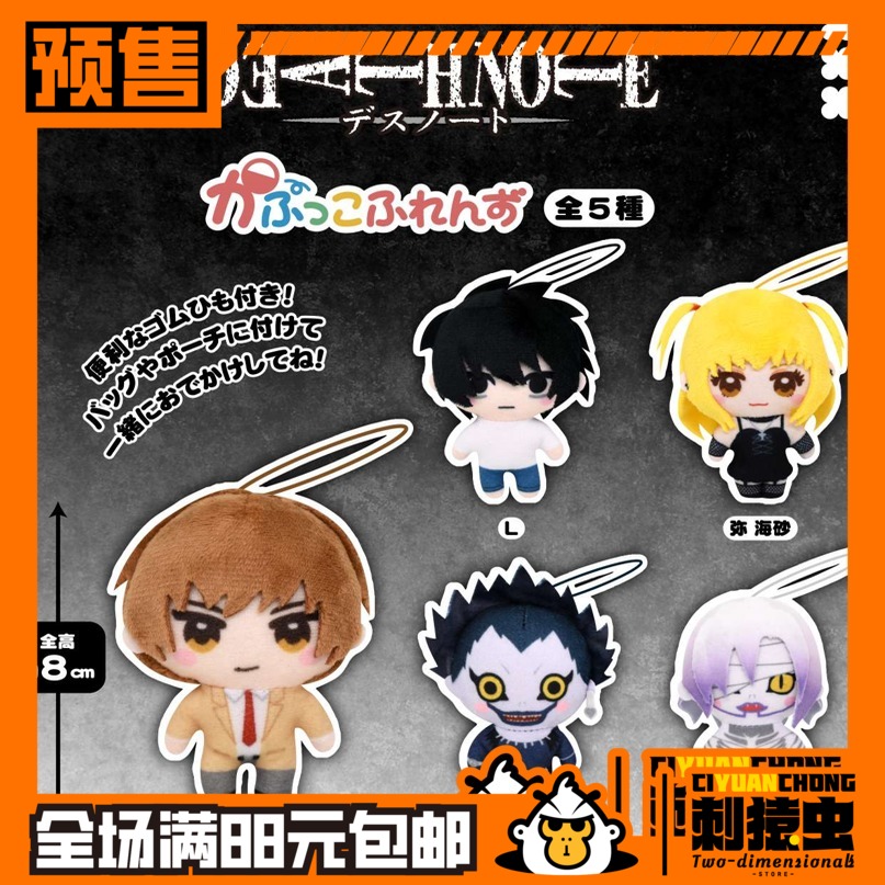 Fukuya 死亡笔记 毛绒 挂件 扭蛋 预定金 夜神月 L 弥海砂 琉克