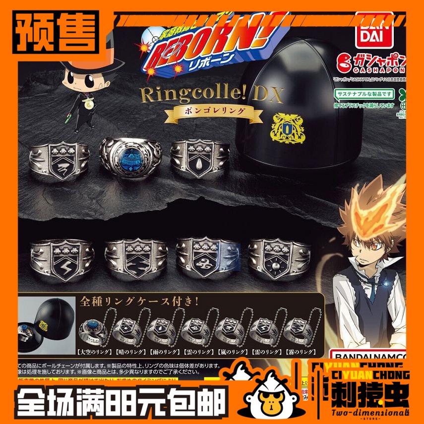 万代 家庭教师 彭格列 指环 戒指 扭蛋 预定金 家教守护者 吊饰