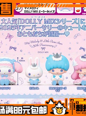 多美 三丽鸥 双子星 美乐蒂 DOLLY MIX 扭蛋 摆件 手办 预定金