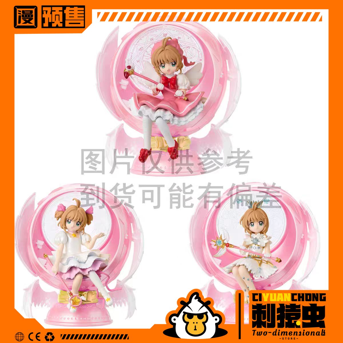 万代 魔卡少女樱 球形 底座 造型 扭蛋 预定金 小樱 摆件 手办