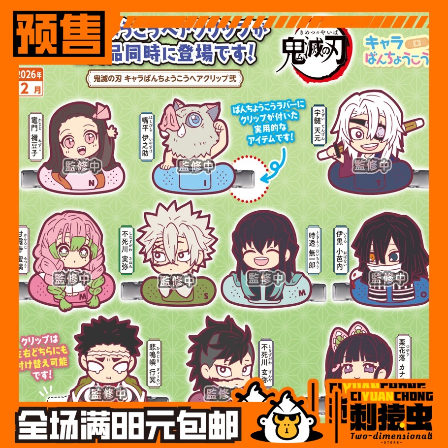 STASTO 鬼灭之刃 橡胶 发夹 2 扭蛋 预定金 伊之助 蜜璃 无一郎