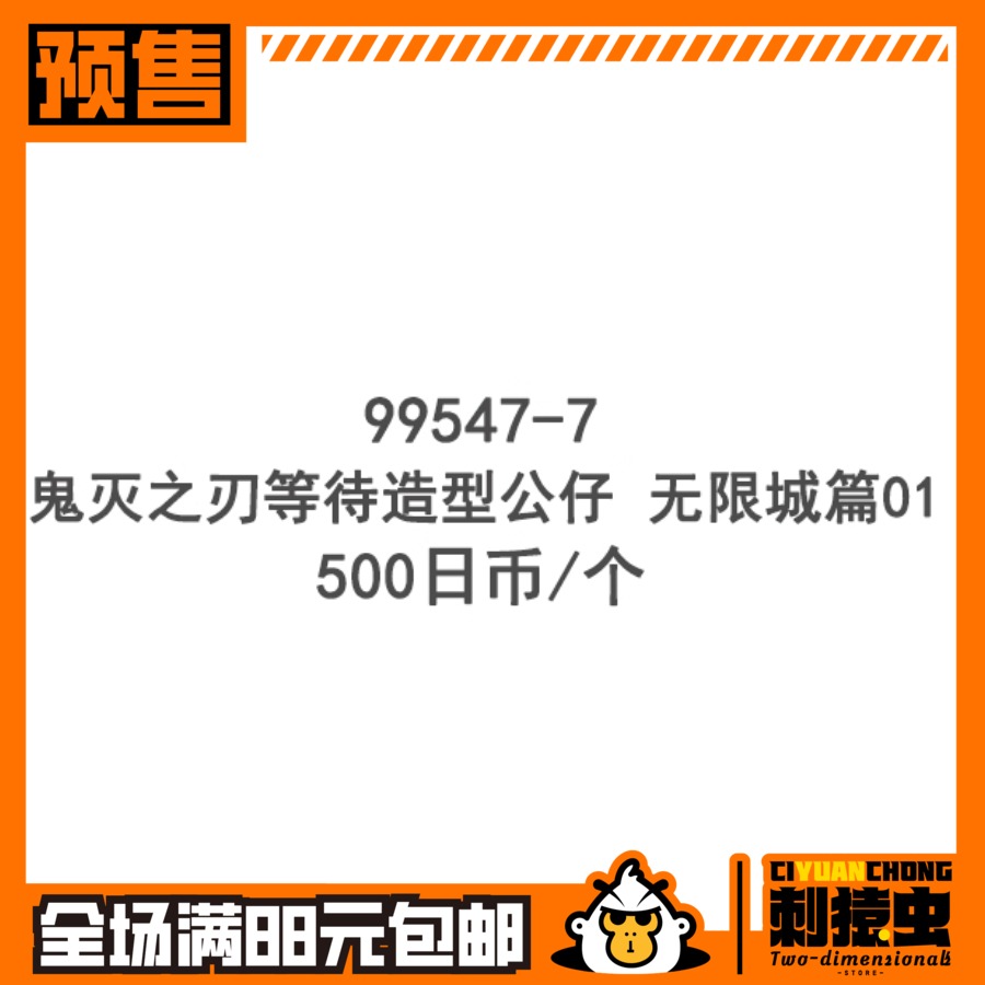 万代 鬼灭之刃 等待 无限城篇 扭蛋 预定金 炭治郎 义勇