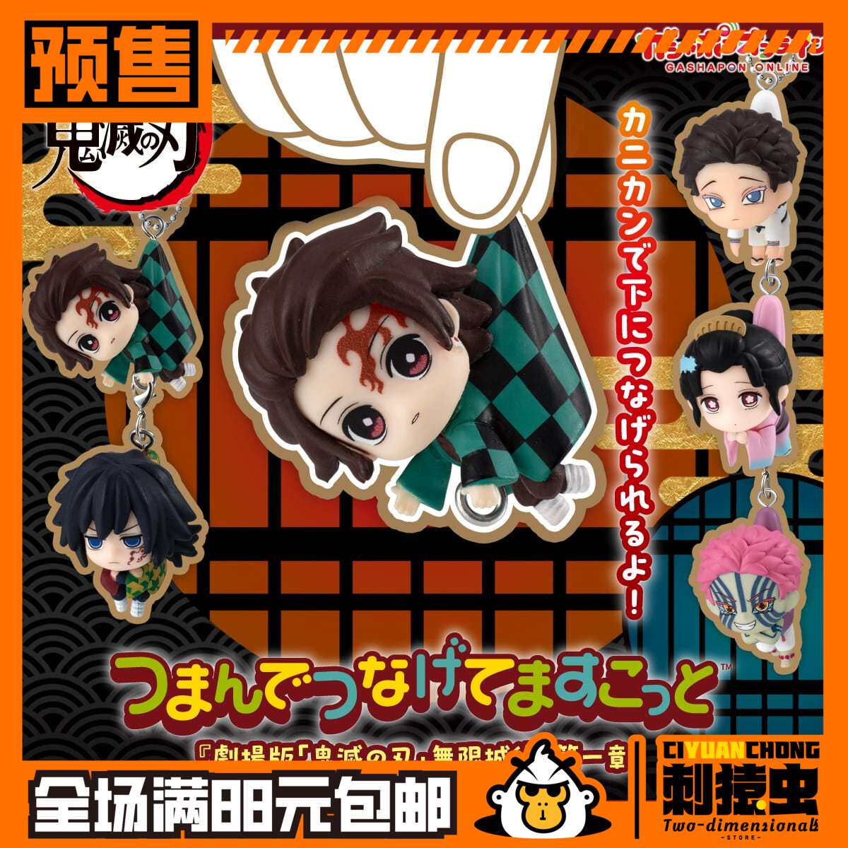 万代 鬼灭之刃 串连 公仔 无限城 扭蛋 预定金 炭治郎 义勇