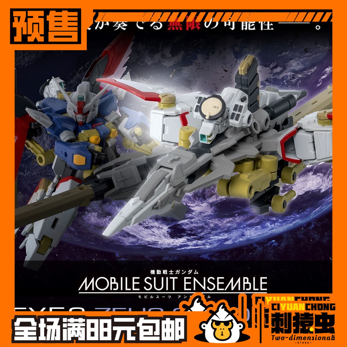 万代 MSE EX 56 宙斯魅影 高达 预定金 PB 限定