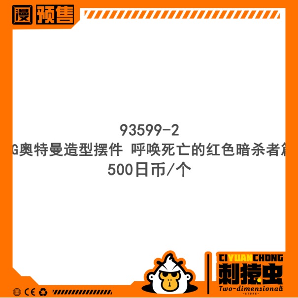 万代 HG 奥特曼 呼唤死亡的红色暗杀者 扭蛋 预定金 雷欧梦比优斯