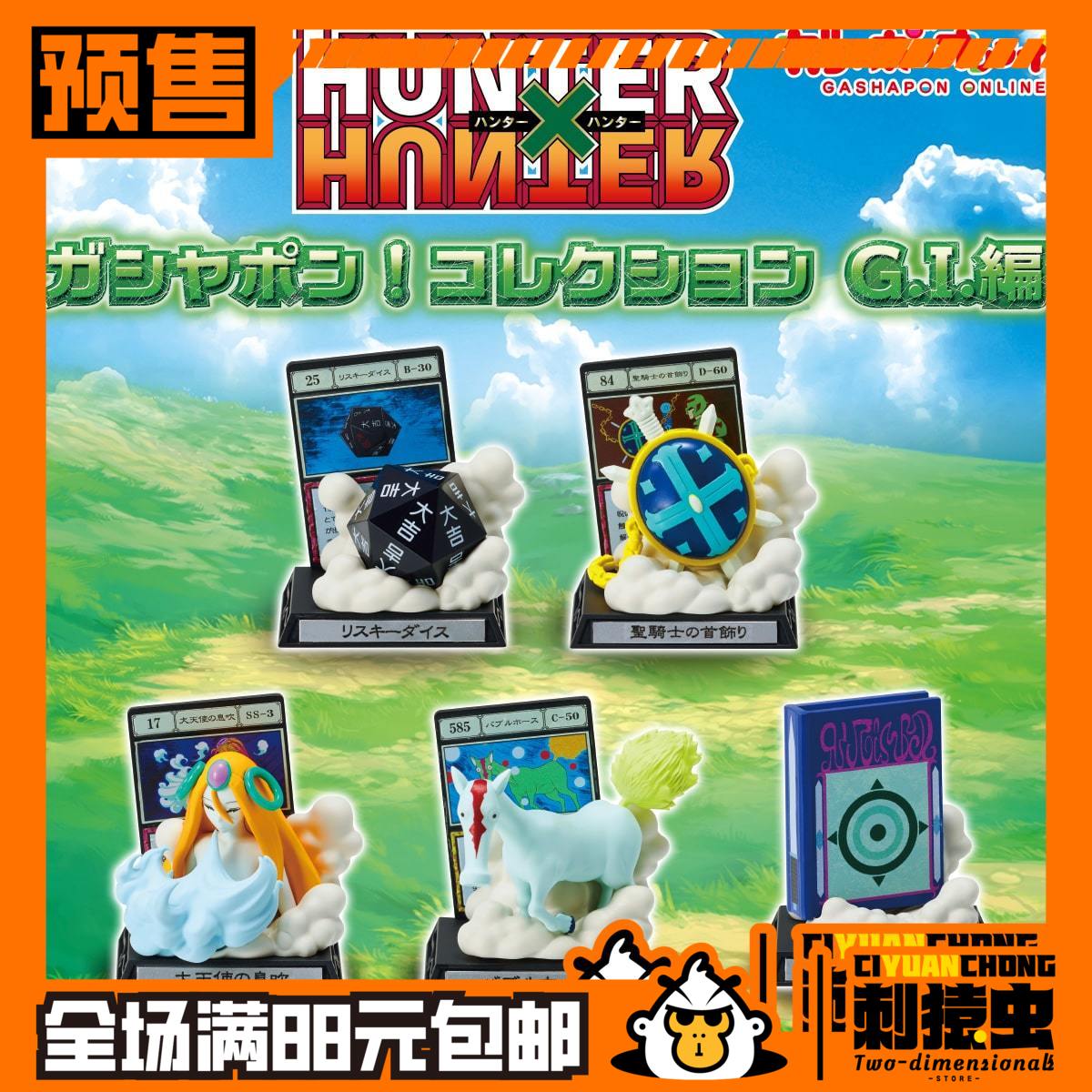 万代 全职猎人 咒语卡 扭蛋 预定金 摆件 风险骰子 大天使的呼吸