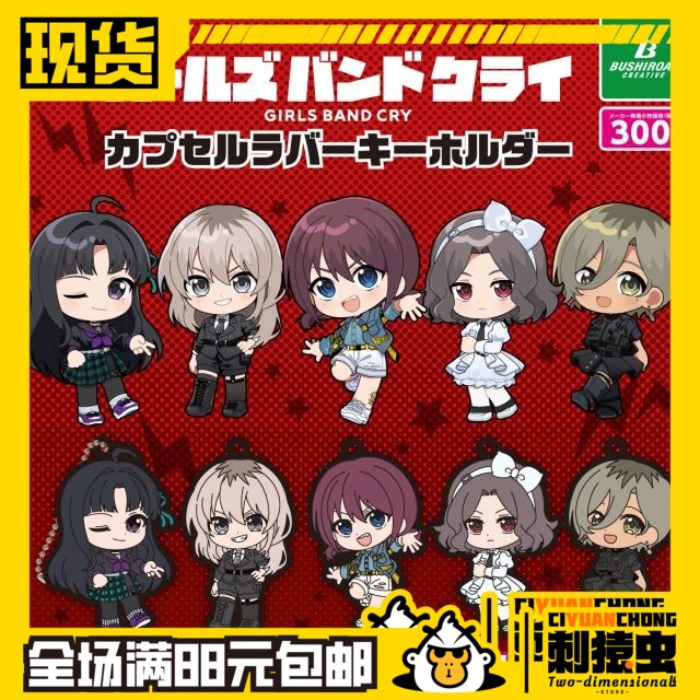 包邮 现货 武士道 哭泣少女 橡胶挂件 仁菜桃香 扭蛋 BUSHIROAD