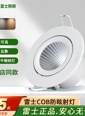 雷士led射灯COB天花灯嵌入式7.5公分开孔客厅背景墙牛眼灯 3W射灯