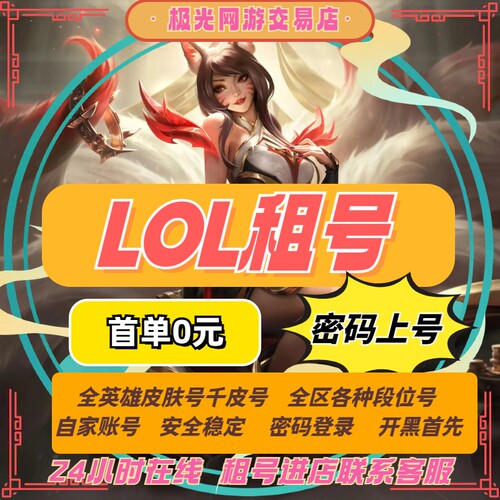 【首单免费】LOL租号英雄联盟租号密码上号一区艾欧尼亚黑色德玛