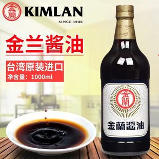 台湾原装进口金兰酿造酱油1000mL蘸食拌面拌饭卤肉饭油膏