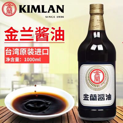 台湾原装进口金兰酿造酱油1000mL蘸食拌面拌饭卤肉饭油膏
