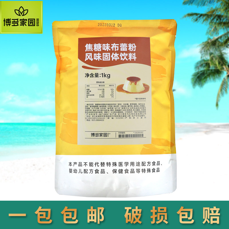 博多家园新品焦糖味布蕾粉1kg
