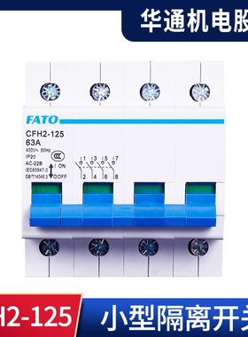 华通FATO小型隔离开关CFH2-125 1P2P3P4P刀闸开关32A-100A断路器