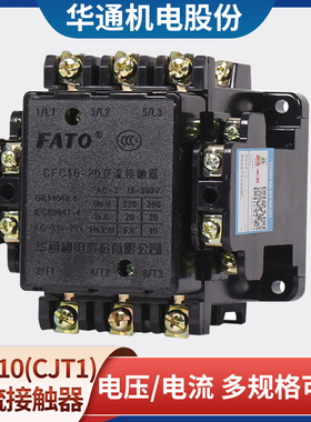 华通CFC10交流接触器CJT1-10/20/40/60/100 CJ10/CDC线圈220V380V