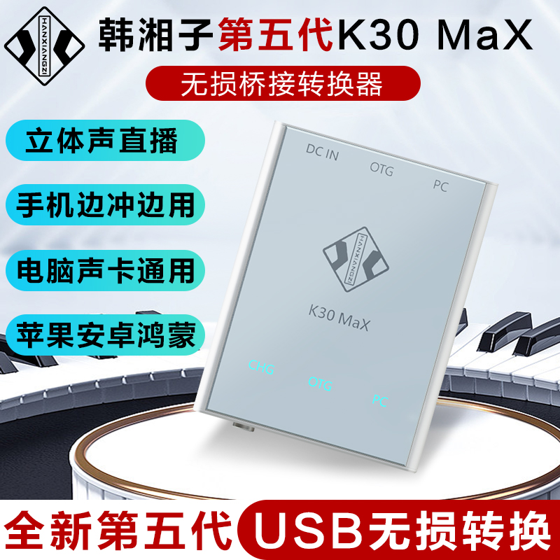 韩湘子K30 MAX五代转换器电脑声卡数字OTG手机直播无损音频桥接器 乐器/吉他/钢琴/配件 声卡转换器 原图主图