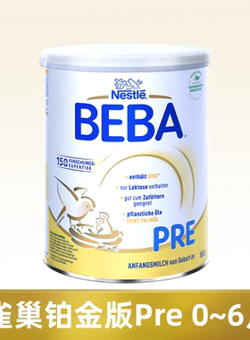 德国雀巢贝巴铂金版Pre新生儿Beba 婴幼儿配方奶粉0-6月进口奶粉