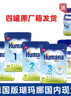 德国瑚玛娜 Humana pre 1段2段3段5HMO婴幼儿配方奶粉原装进口750