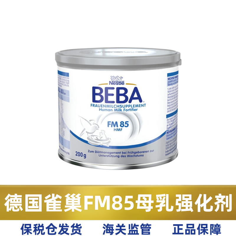 新版德国雀巢FM85早产儿体重母乳