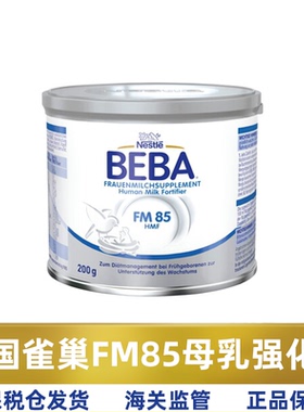 德国雀巢贝巴BEBA FM85早产儿低体重母乳强化剂营养剂添加剂200克