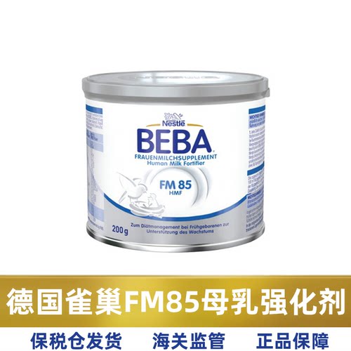 德国雀巢BEBAFM85母乳添加剂