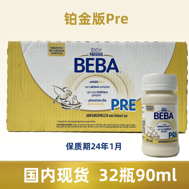 德国雀巢贝巴 beba pre 经典版铂金 配方液态奶 水奶 液体奶 90ml