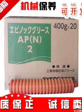 日本日矿日石EPNOC GREASE AP(N)2 JX 注塑机/万能极压润滑脂油脂