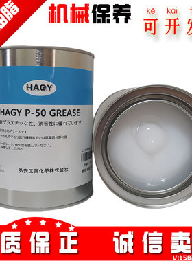 日本进口HAGY P-50/ 汽车部件/塑胶/金属/齿轮/精密设备润滑脂1KG