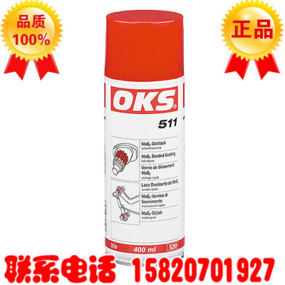 德国OKS511保护润滑剂