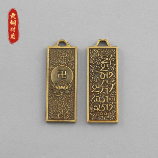 黄铜钥匙扣挂件莲花藏文六字真言万字纹吊坠实心无事牌小把件饰品