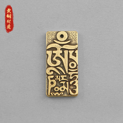 黄铜六字真言牌浮雕钥匙扣