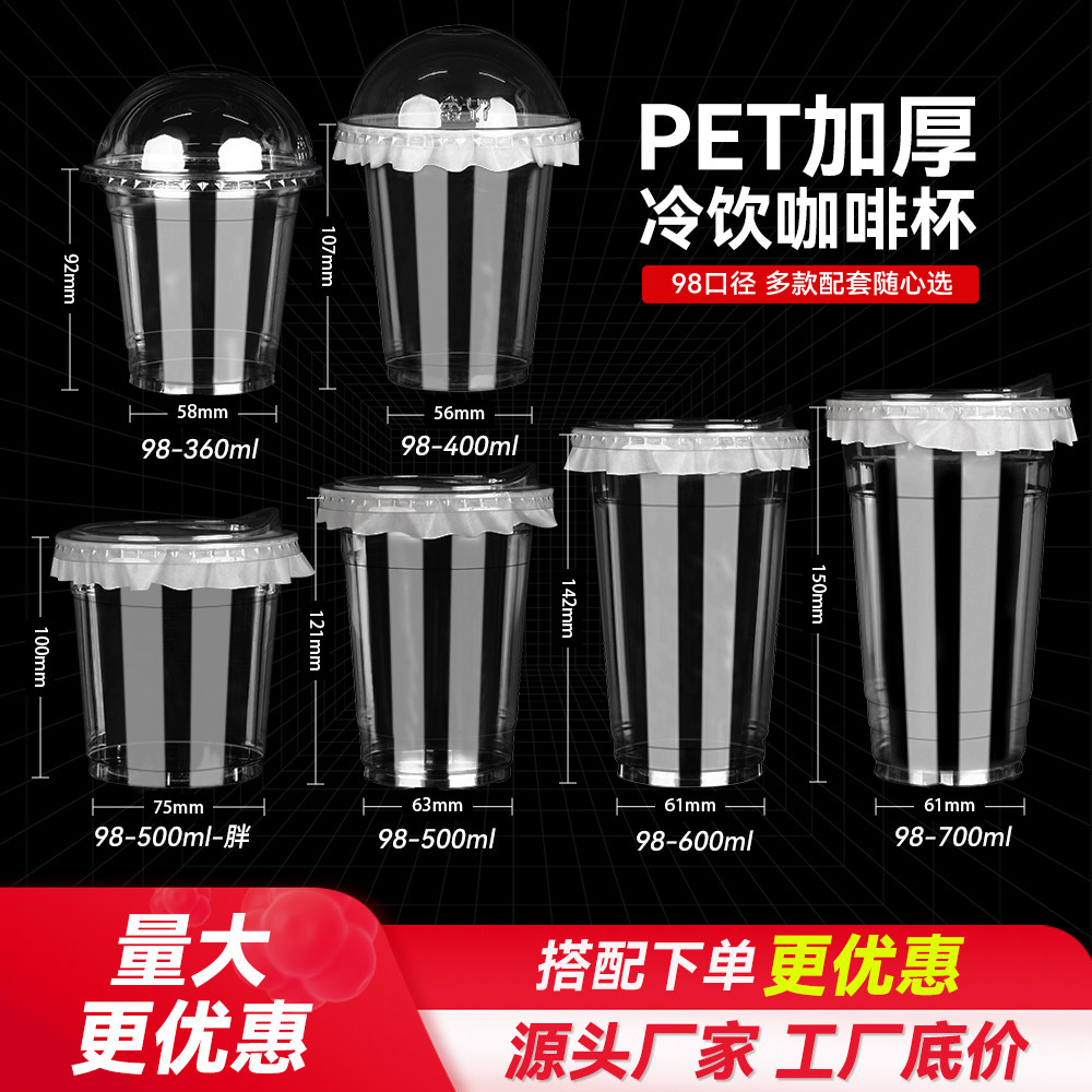 98口径PET冷饮杯奶茶杯子一次带盖咖啡柠檬茶胖胖嘟嘟杯网红商用
