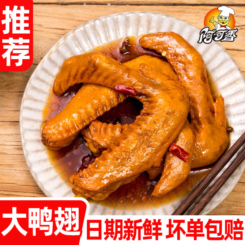 阿可香泡鸭翅香辣味真空包装肉类熟食开袋即食网红爆款整箱小吃
