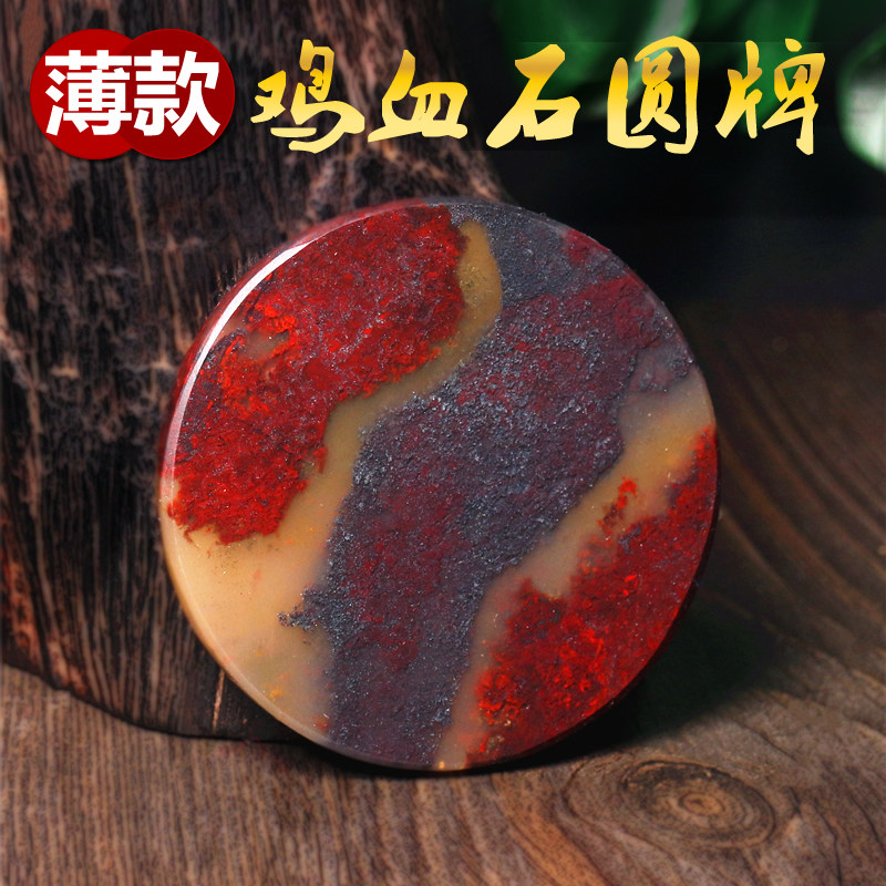 纯天然桂林鸡血玉鸡血石薄款玉圆牌吊坠项链原石手镯芯车包挂镇纸