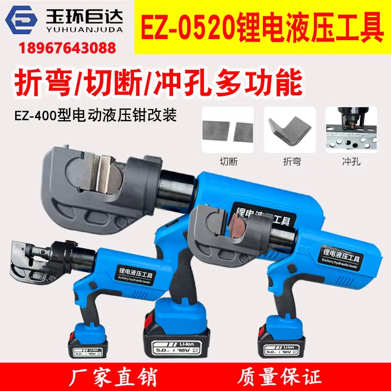 EZ-400锂电液压冲孔机切断折弯机