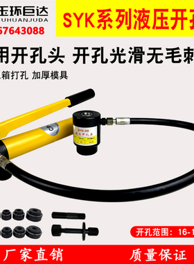 SYK-8A/8B/15不锈钢液压开孔器薄铁板铜铝板电箱手动打孔机16-114