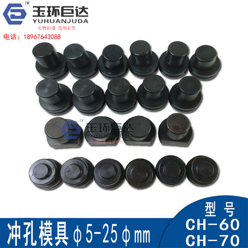 CH-60/70冲孔机模具可定做