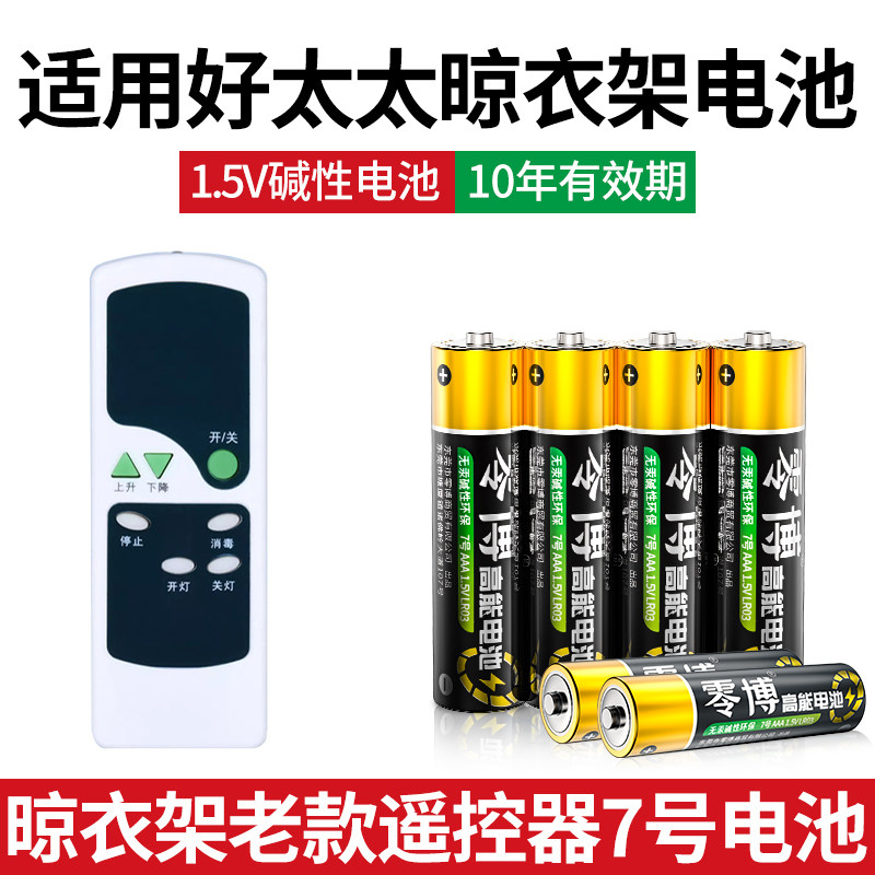 5号7号碱性电池适用于好太太电动晾衣架遥控器五号七号儿童玩具门禁