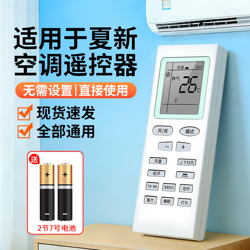 适用于夏新空调遥控器全通用型所有柜机挂机挂式柜式型号适配KFR-35GW KFR-26GW KFR-51LW KFR-72LW等机型