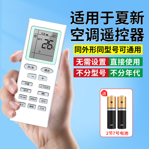 【官方推荐】适用夏新空调遥控器