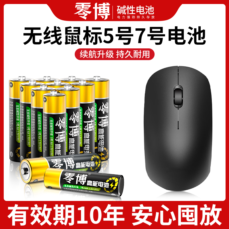 无线鼠标专用5号碱性电池长续航
