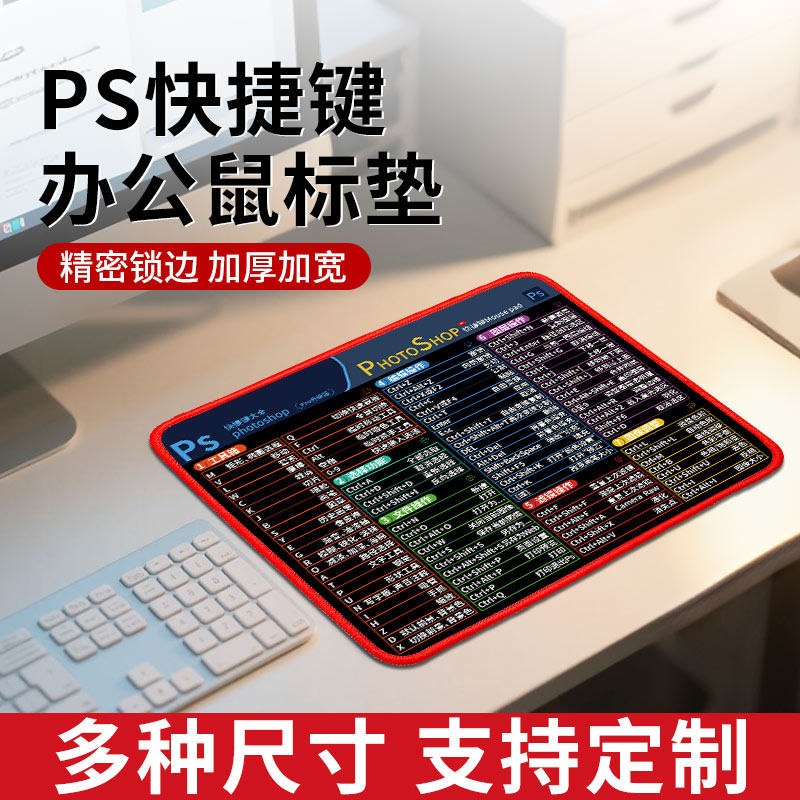 ps快捷键鼠标垫小号防滑锁边垫子图片