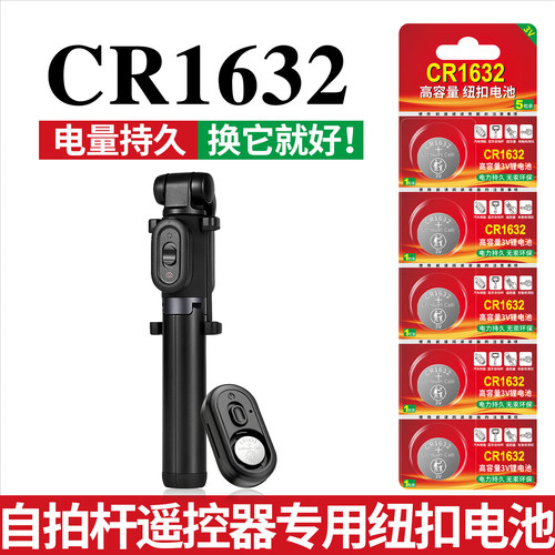自拍杆遥控器CR1632纽扣电池3v