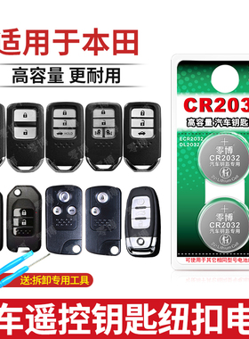 适用于东风本田crv杰德xrv思铂睿8思域八代9缤智凌派雅阁冠道汽车钥匙遥控器纽扣电池CR2032电子3V锂1620九代